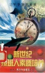 新世纪接班人素质培养(17)军事知识素质 1999 PDF电子版封面 7537131600 湘文主编