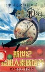 新世纪接班人素质培养(16)中国历史知识素质 1999 PDF电子版封面 7537131600 湘文主编