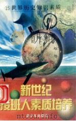 新世纪接班人素质培养(15)世界历史知识素质 1999 PDF电子版封面 7537131600 湘文主编