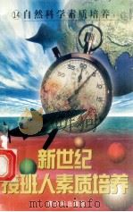 新世纪接班人素质培养（14）自然科学素质培养  3（ PDF版）