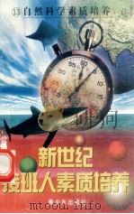 新世纪接班人素质培养(13)自然科学素质培养 2 1999 PDF电子版封面 7537131600 湘文主编