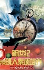 新世纪接班人素质培养（11）天体知识素质   1999  PDF电子版封面  7537131600  湘文主编 
