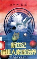 新世纪接班人素质培养（10）个性素质培养（ PDF版）