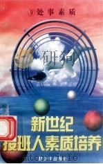 新世纪接班人素质培养（9）处世素质培养（ PDF版）