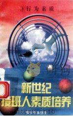 新世纪接班人素质培养（8）行为素质培养   1999  PDF电子版封面  7537131600  湘文主编 