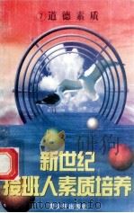 新世纪接班人素质培养(7)道德素质 1999 PDF电子版封面 7537131600 湘文主编