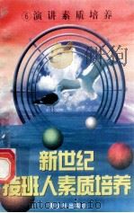 新世纪接班人素质培养(6)演讲素质培养 1999 PDF电子版封面 7537131600 湘文主编