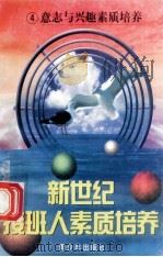 新世纪接班人素质培养(4)意志与兴趣素质培养 1999 PDF电子版封面 7537131600 湘文主编