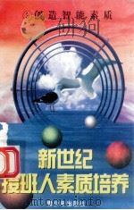 新世纪接班人素质培养(3)创造智能素质 1999 PDF电子版封面 7537131600 湘文主编