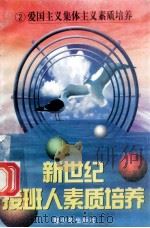 新世纪接班人素质培养(2)爱国主义集体主义素质培养 1999 PDF电子版封面 7537131600 湘文主编