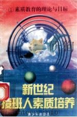 新世纪接班人素质培养（1）素质教育的理论与目标   1999  PDF电子版封面  7537131600  湘文主编 