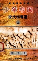 少年中国 上 1996 PDF电子版封面 7540720247 李大钊等;黄伟林,李咏梅编选