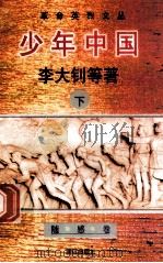 少年中国 下 1996 PDF电子版封面 7540720247 李大钊等;黄伟林,李咏梅编选