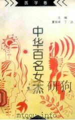 《中华百名女杰》丛书  医学卷   1997  PDF电子版封面  7507814327  华夏著 