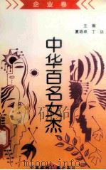 《中华百名女杰》丛书 企业卷 1997 PDF电子版封面 7507814327 刘媛,巴娟编