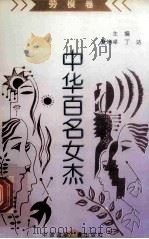 《中华百名女杰》丛书 劳模卷 1997 PDF电子版封面 7507814327 江竹,张淑华编