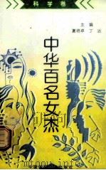 《中华百名女杰》丛书  科学卷（1997 PDF版）