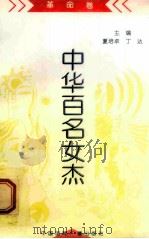 《中华百名女杰》丛书 革命卷 1997 PDF电子版封面 7507814327 洪顺利著