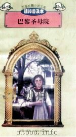 巴黎圣母院 1997 PDF电子版封面 7544107299 (法)雨果著;曹淑芳编译;刘以林主编