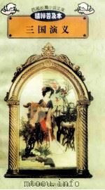 三国演义   1997  PDF电子版封面  7544107299  （明）罗贯中著；万慧编译；刘以林主编 