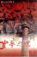 中华之魂:父辈歌 中 1998 PDF电子版封面 7800782301 《中华之魂丛书》编委会编