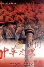 中华之魂:父辈歌 上 1998 PDF电子版封面 7800782301 《中华之魂丛书》编委会编