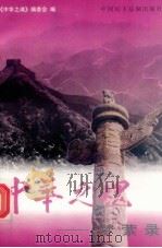 中华之魂：梦萦录  下（1998 PDF版）