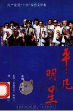 平凡明星 1993 PDF电子版封面 7805930236 北京《支部生活》杂志社编;宋红星主编