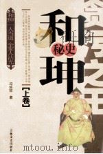 贪污之王 和坤秘史 上 1989 PDF电子版封面 9787805281155 冯佐哲著