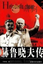 赫鲁晓夫传 2 1991 PDF电子版封面 7805281831 王家福著