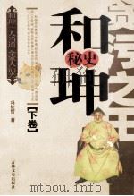 贪污之王 和坤秘史 下 1989 PDF电子版封面 9787805281155 冯佐哲著