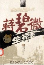 蒋碧微生死恋 上 1988 PDF电子版封面 9787805280790 杨贵麟著