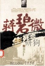 蒋碧微生死恋 下 1988 PDF电子版封面 9787805280790 杨贵麟著