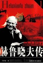 赫鲁晓夫传 1 1991 PDF电子版封面 7805281831 王家福著
