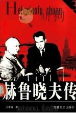 赫鲁晓夫传 3 1991 PDF电子版封面 7805281831 王家福著
