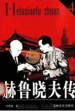 赫鲁晓夫传 4 1991 PDF电子版封面 7805281831 王家福著