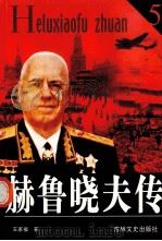 赫鲁晓夫传  5   1991  PDF电子版封面  7805281831  王家福著 