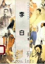 李白 1997 PDF电子版封面 780617737X 周丽洁编著