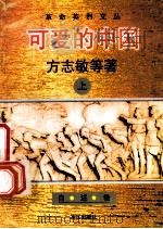 可爱的中国  上   1996  PDF电子版封面  7540720255  方志敏等著；黄伟林，李咏梅编选 