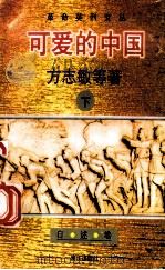 可爱的中国 下 1996 PDF电子版封面 7540720255 方志敏等著;黄伟林,李咏梅编选