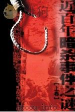 近百年暗杀事件之谜 上 1989 PDF电子版封面 9787805281735 史建主编