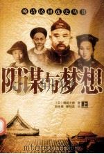 阴谋与梦想 上 1988 PDF电子版封面 9787805280196 (日)都筑七郎著;赵连泰,靳桂英译