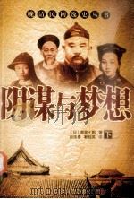 阴谋与梦想 下 1988 PDF电子版封面 9787805280196 (日)都筑七郎著;赵连泰,靳桂英译