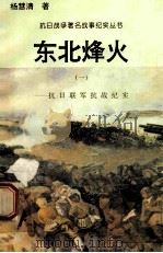 东北烽火:抗日联军抗战纪实 1 1995 PDF电子版封面 7810411918 杨慧清著