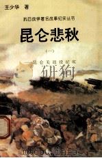 昆仑悲秋:昆仑关战役纪实 1 1995 PDF电子版封面 7810411918 王少华著
