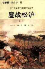 鏖战松沪:上海抗战纪实 1 1995 PDF电子版封面 7810411918 徐智勇,王少华著