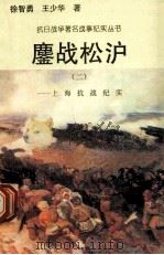 鏖战松沪:上海抗战纪实 2 1995 PDF电子版封面 7810411918 徐智勇,王少华著