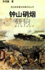 钟山硝烟：南京保卫站纪实  1   1995  PDF电子版封面  7810411918  孙宅巍著 