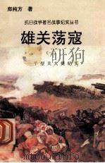 雄关荡寇:平型关大捷纪实 1 1995 PDF电子版封面 7810411918 郑纯方著