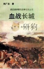 血战长城:长城抗战纪实 2 1995 PDF电子版封面 7810411918 刘广志著